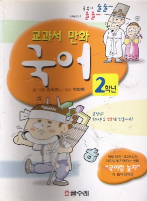 교과서 만화-수학:2학년