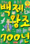 으뜸역사만화4 백제왕조700년(단편)