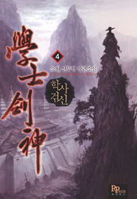 학사검신 1-14 완결 신무협 소설