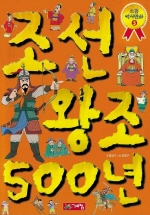 으뜸역사만화5 조선왕조500년(단편)