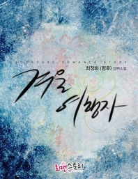 겨울여행자(단편) 령후