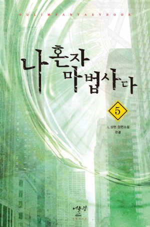 나혼자마법사다(1~5완) 현대