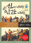 신의나라 인간나라 철학의세계편+세계의종교편+신화의세계편 총3권