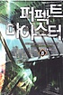 퍼펙트마이스터(1~8완) 현대
