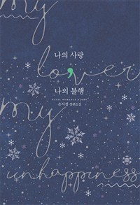 나의 사랑 나의 불행