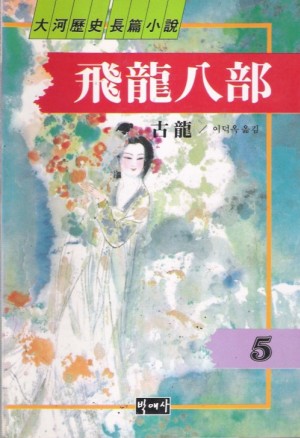 비룡팔부