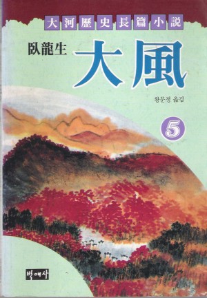대풍(1~5완)
