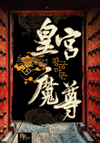 황궁마존(1~10완) 신무협