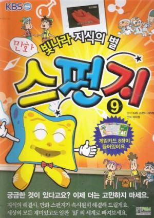 빛나라지식의별 만화스펀지(1~12)