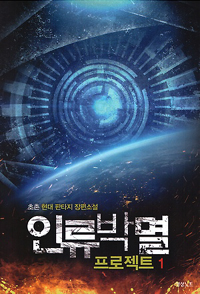 인류박멸 프로젝트 1-7 완결 현대 판타지