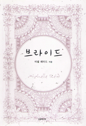 브라이드(단편) 미셀 레이드