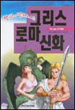 한권의만화로보는 그리스로마신화(단편)