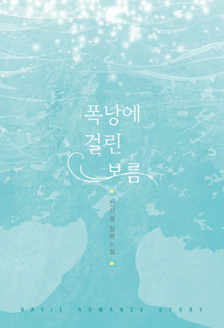 폭낭에걸린보름(단편) 진선경