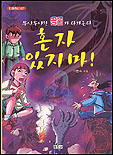 혼자있지마(단편)