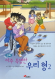 만화 아주특별한우리형(1~3)
