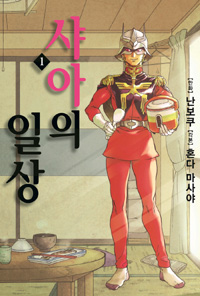 샤아의일상(1~3완)