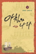 아침의나라(1~5완)