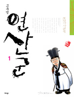 고우영 연산군(1~3완)