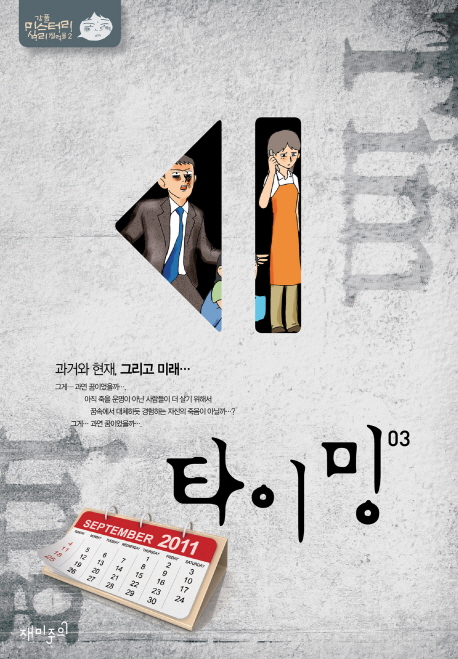 타이밍(1~3완) 강풀/웹툰