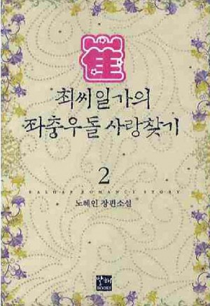 최씨일가의좌충우돌사랑찾기(1~2완) 노혜인