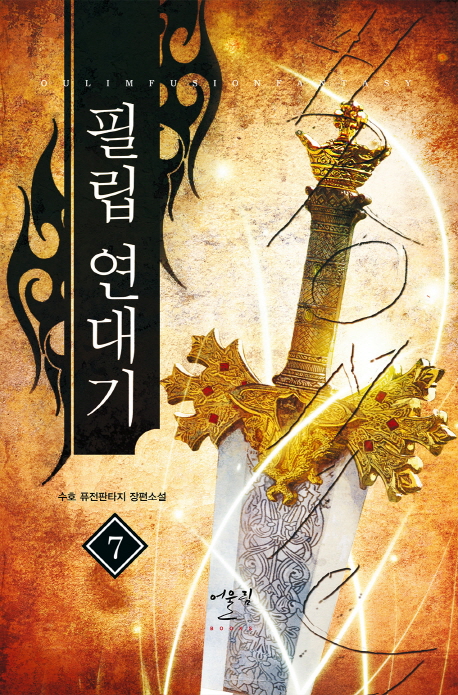 필립연대기(1~10완) 퓨전판타지