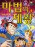 마법의제왕(1~4)