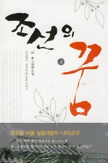 조선의꿈(1~6완)