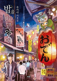밤을걷는고양이(1~11)