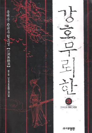 강호무뢰한