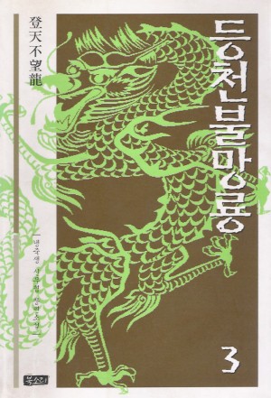 등천불망룡(1~3완)