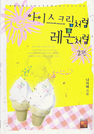 아이스크림처럼레몬처럼(1~2완) 나지혜