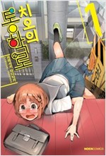 치오의통학로