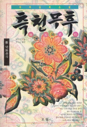 측천무후(1~5완)