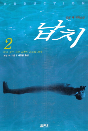 납치(1~2완) 로빈 쿡