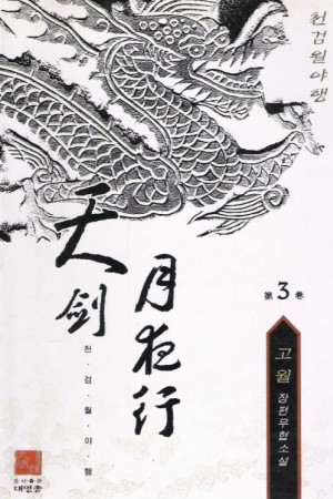 천검월야행(1~3완)