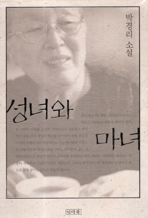 성녀와마녀(단편)박경리