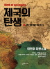 제국의 탄생 1-2완결