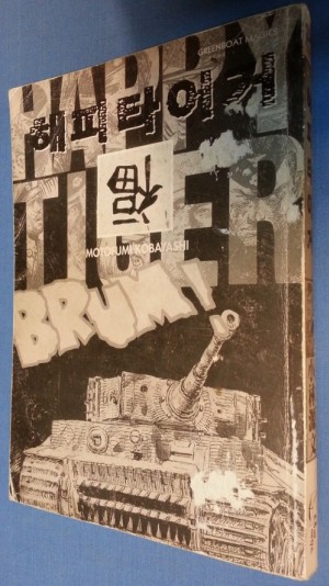해피타이거(단편) 큰코믹/희귀도서