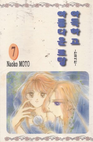 아득하고아름다운로망(1~14완)