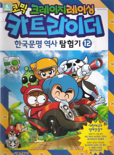 크레이지레이싱 카트라이더:한국문명 역사 탐험기(1~12)