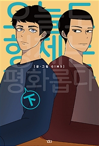 오늘도형제는평화롭다(상,하) 웹툰