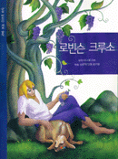삼성어린이세계명작24 로빈슨크루소(단편)