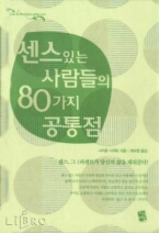 센스있는사람들의80가지공통점(단편)