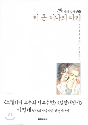 키큰지나의다리(단편) 이정애 컬렉션1