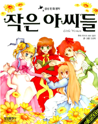 삼성만화명작 작은아씨들(단편) 만화
