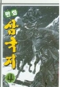 만화삼국지(1~4완)