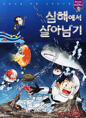 서바이벌만화과학상식30 심해에서살아남기(단편)