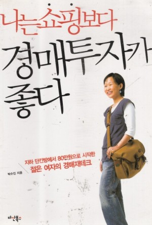 나는쇼핑보다경매투자가좋다(단편)박수진