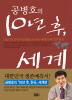 공병호의10년후.세계(단편)