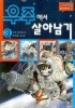 서바이벌만화과학상식20 우주에서살아남기3(단편)